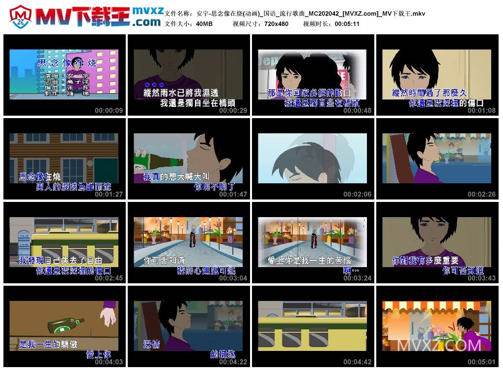 安宇-思念像在烧(动画)_国语_流行歌曲_MC202042